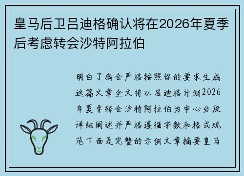 皇马后卫吕迪格确认将在2026年夏季后考虑转会沙特阿拉伯