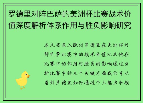 罗德里对阵巴萨的美洲杯比赛战术价值深度解析体系作用与胜负影响研究