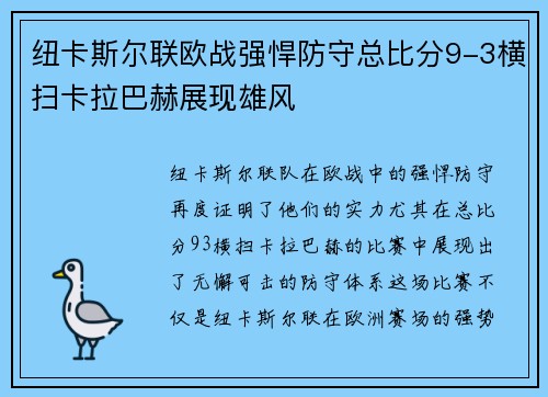 纽卡斯尔联欧战强悍防守总比分9-3横扫卡拉巴赫展现雄风