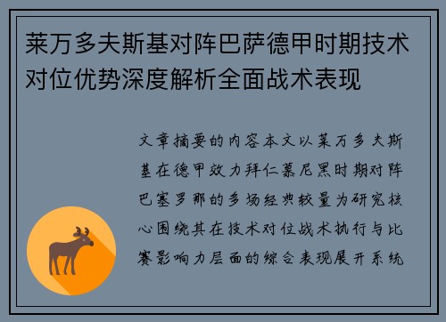 莱万多夫斯基对阵巴萨德甲时期技术对位优势深度解析全面战术表现