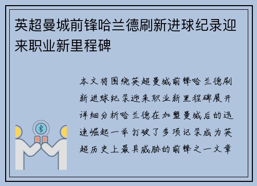 英超曼城前锋哈兰德刷新进球纪录迎来职业新里程碑