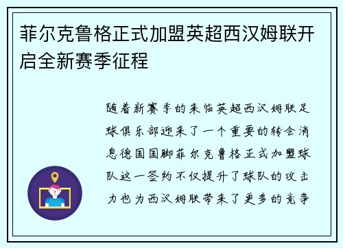 菲尔克鲁格正式加盟英超西汉姆联开启全新赛季征程