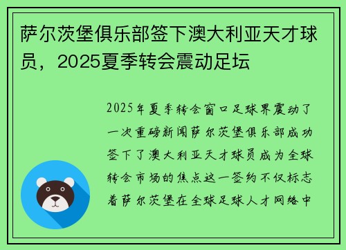 萨尔茨堡俱乐部签下澳大利亚天才球员，2025夏季转会震动足坛