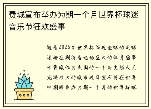 费城宣布举办为期一个月世界杯球迷音乐节狂欢盛事