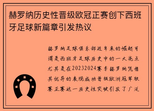 赫罗纳历史性晋级欧冠正赛创下西班牙足球新篇章引发热议