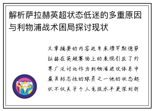 解析萨拉赫英超状态低迷的多重原因与利物浦战术困局探讨现状