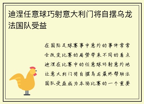 迪涅任意球巧射意大利门将自摆乌龙法国队受益