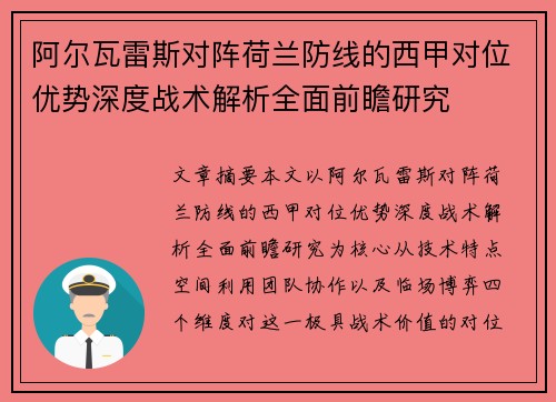 阿尔瓦雷斯对阵荷兰防线的西甲对位优势深度战术解析全面前瞻研究