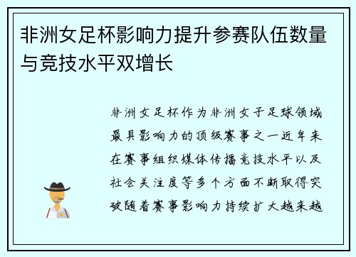 非洲女足杯影响力提升参赛队伍数量与竞技水平双增长