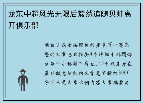 龙东中超风光无限后毅然追随贝帅离开俱乐部