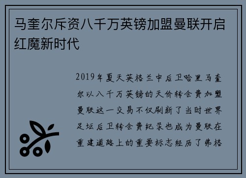 马奎尔斥资八千万英镑加盟曼联开启红魔新时代