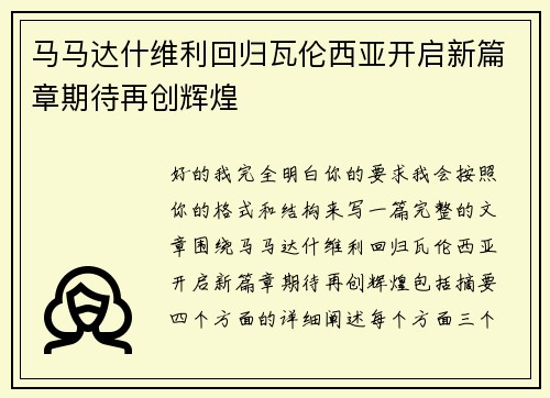 马马达什维利回归瓦伦西亚开启新篇章期待再创辉煌