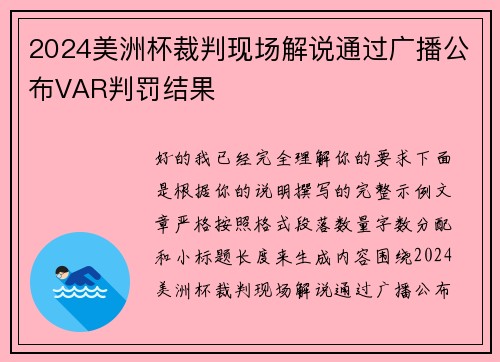 2024美洲杯裁判现场解说通过广播公布VAR判罚结果
