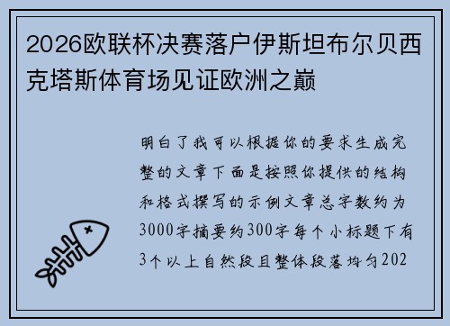 2026欧联杯决赛落户伊斯坦布尔贝西克塔斯体育场见证欧洲之巅