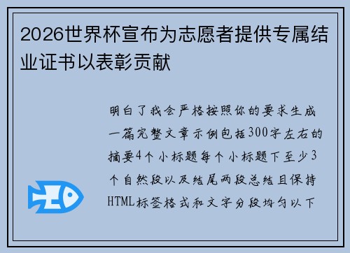 2026世界杯宣布为志愿者提供专属结业证书以表彰贡献